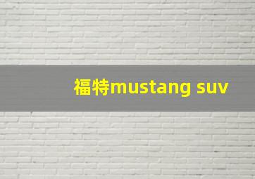 福特mustang suv